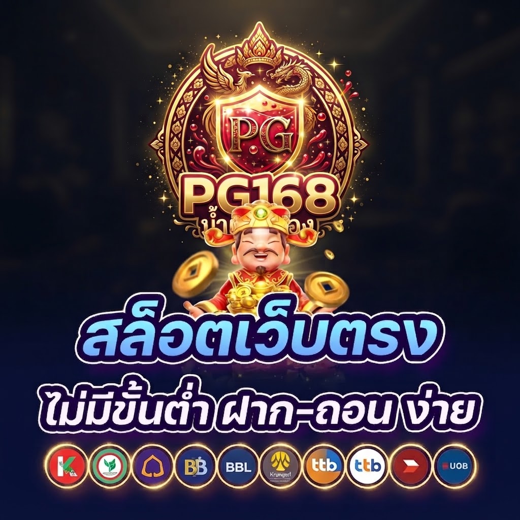 PG168รวมเกมสล็อตยอดนิยม ภาพสวย ระบบเกมลื่นไหล เล่นเพลินทุกการเดิมพัน